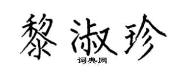 何伯昌黎淑珍楷书个性签名怎么写