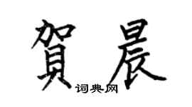 何伯昌贺晨楷书个性签名怎么写