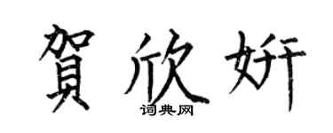 何伯昌贺欣妍楷书个性签名怎么写