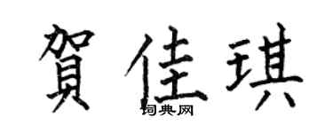 何伯昌贺佳琪楷书个性签名怎么写