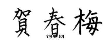 何伯昌贺春梅楷书个性签名怎么写