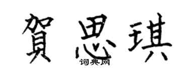 何伯昌贺思琪楷书个性签名怎么写