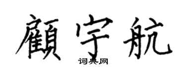 何伯昌顾宇航楷书个性签名怎么写