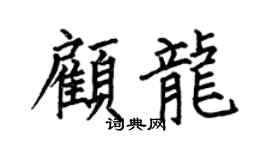 何伯昌顾龙楷书个性签名怎么写