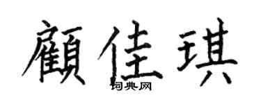 何伯昌顾佳琪楷书个性签名怎么写