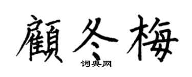 何伯昌顾冬梅楷书个性签名怎么写