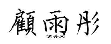 何伯昌顾雨彤楷书个性签名怎么写