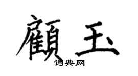 何伯昌顾玉楷书个性签名怎么写