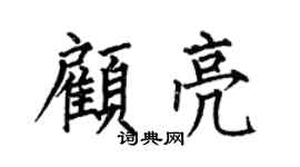 何伯昌顾亮楷书个性签名怎么写