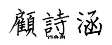 何伯昌顾诗涵楷书个性签名怎么写