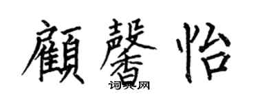 何伯昌顾馨怡楷书个性签名怎么写