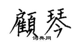 何伯昌顾琴楷书个性签名怎么写