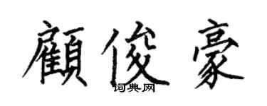 何伯昌顾俊豪楷书个性签名怎么写