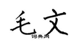 何伯昌毛文楷书个性签名怎么写