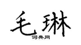 何伯昌毛琳楷书个性签名怎么写