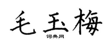 何伯昌毛玉梅楷书个性签名怎么写