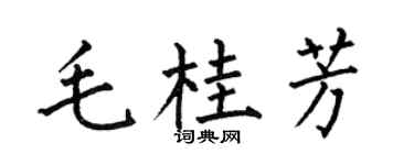 何伯昌毛桂芳楷书个性签名怎么写