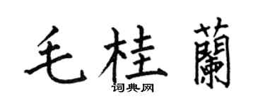 何伯昌毛桂兰楷书个性签名怎么写