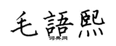 何伯昌毛语熙楷书个性签名怎么写