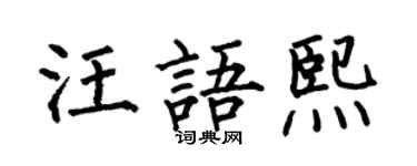 何伯昌汪语熙楷书个性签名怎么写