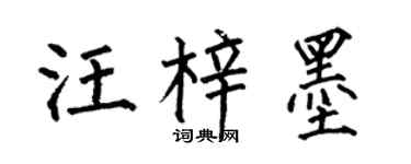 何伯昌汪梓墨楷书个性签名怎么写