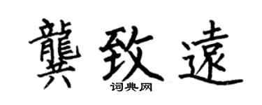 何伯昌龚致远楷书个性签名怎么写