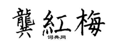 何伯昌龚红梅楷书个性签名怎么写