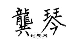 何伯昌龚琴楷书个性签名怎么写