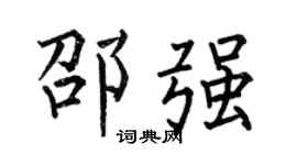 何伯昌邵强楷书个性签名怎么写