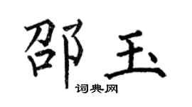 何伯昌邵玉楷书个性签名怎么写