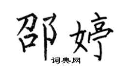 何伯昌邵婷楷书个性签名怎么写