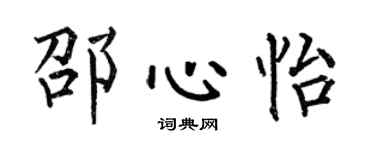 何伯昌邵心怡楷书个性签名怎么写