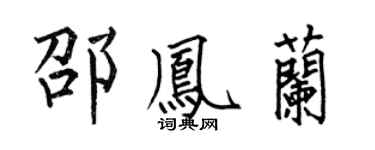 何伯昌邵凤兰楷书个性签名怎么写