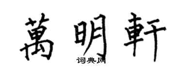 何伯昌万明轩楷书个性签名怎么写