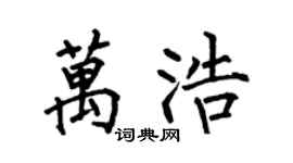 何伯昌万浩楷书个性签名怎么写