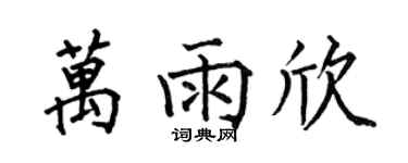 何伯昌万雨欣楷书个性签名怎么写