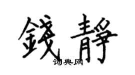 何伯昌钱静楷书个性签名怎么写