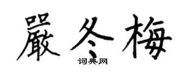 何伯昌严冬梅楷书个性签名怎么写