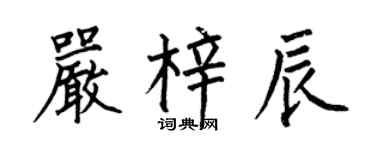 何伯昌严梓辰楷书个性签名怎么写