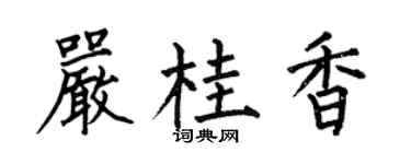 何伯昌严桂香楷书个性签名怎么写