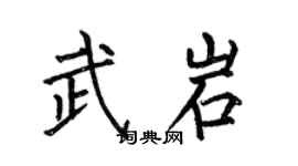 何伯昌武岩楷书个性签名怎么写