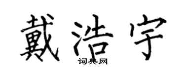 何伯昌戴浩宇楷书个性签名怎么写