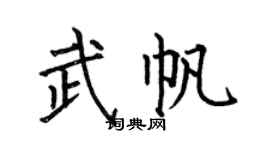 何伯昌武帆楷书个性签名怎么写