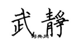 何伯昌武静楷书个性签名怎么写