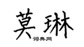 何伯昌莫琳楷书个性签名怎么写