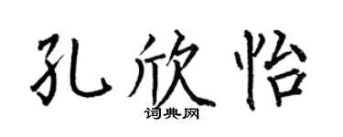 何伯昌孔欣怡楷书个性签名怎么写