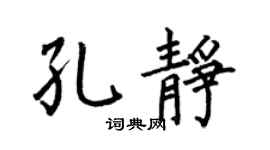 何伯昌孔静楷书个性签名怎么写