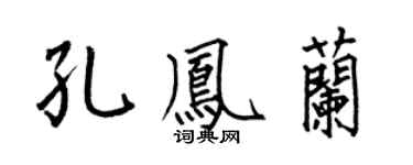 何伯昌孔凤兰楷书个性签名怎么写