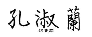 何伯昌孔淑兰楷书个性签名怎么写