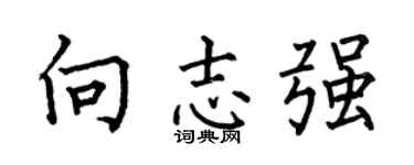 何伯昌向志强楷书个性签名怎么写